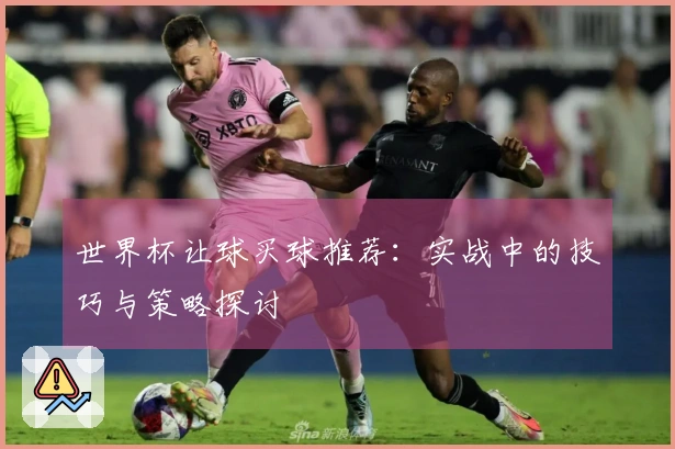 世界杯让球买球推荐：实战中的技巧与策略探讨
