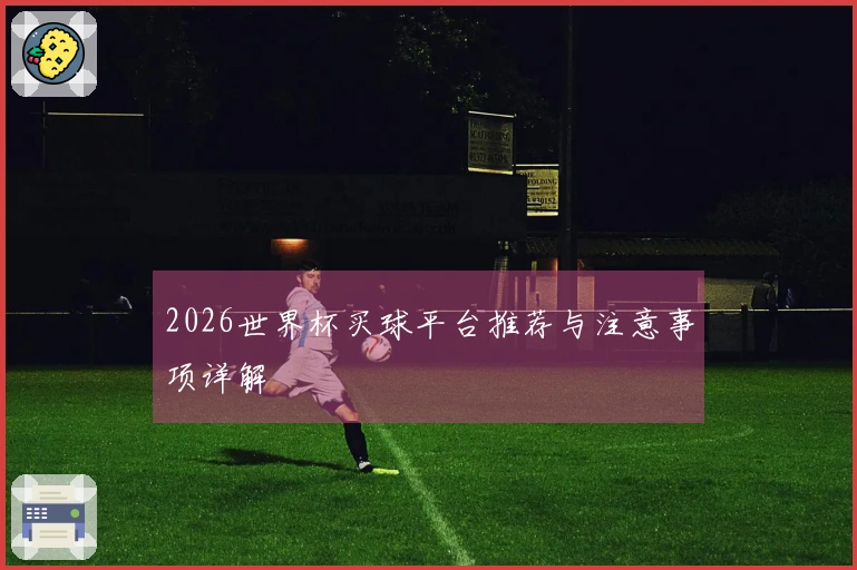 2026世界杯买球平台推荐与注意事项详解
