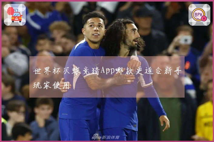 世界杯买球竞猜App哪款更适合新手玩家使用