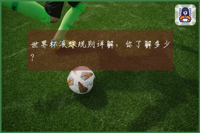 世界杯滚球规则详解，你了解多少？