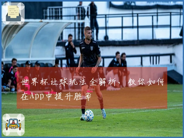 世界杯让球玩法全解析，教你如何在App中提升胜率