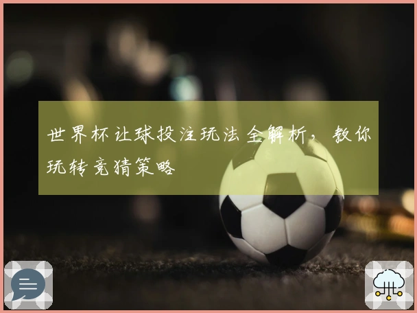 世界杯让球投注玩法全解析，教你玩转竞猜策略
