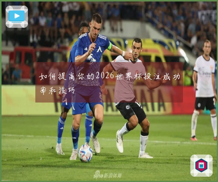 如何提高你的2026世界杯投注成功率和技巧